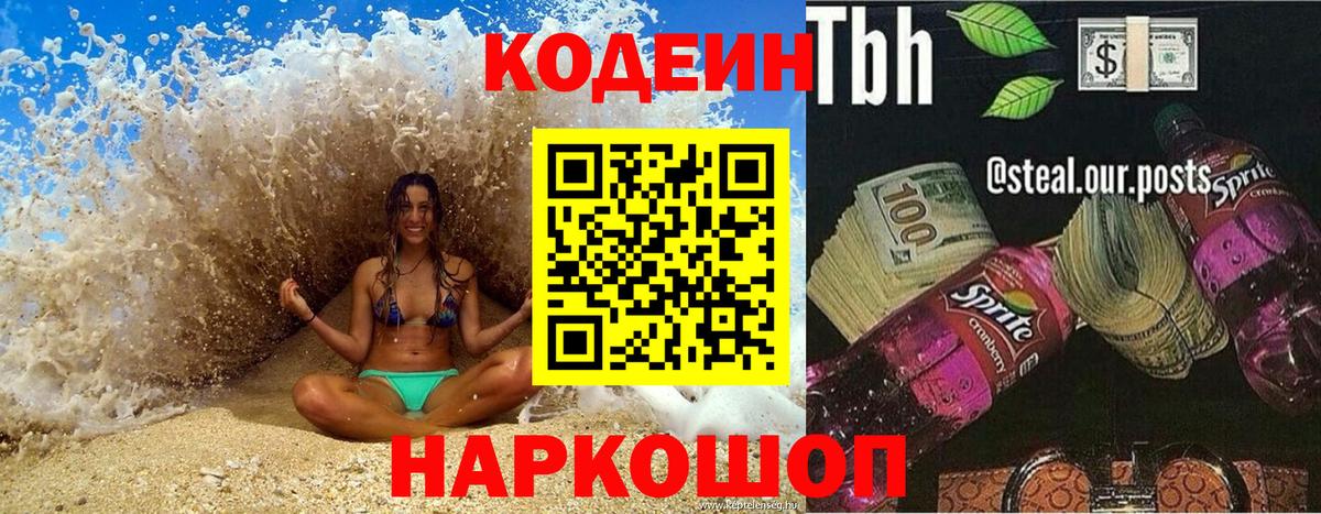 Кодеин напиток Lean (лин)  Вход с VPN  Кодеиновый сироп Lean Purple Drank  Назарово 